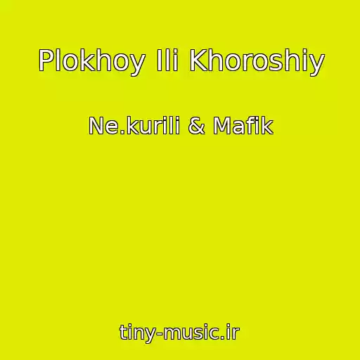 کاور آهنگ Plokhoy Ili Khoroshiy از Ne.kurili & Mafik