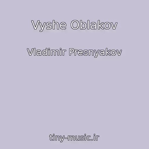 کاور آهنگ Vyshe Oblakov از Vladimir Presnyakov