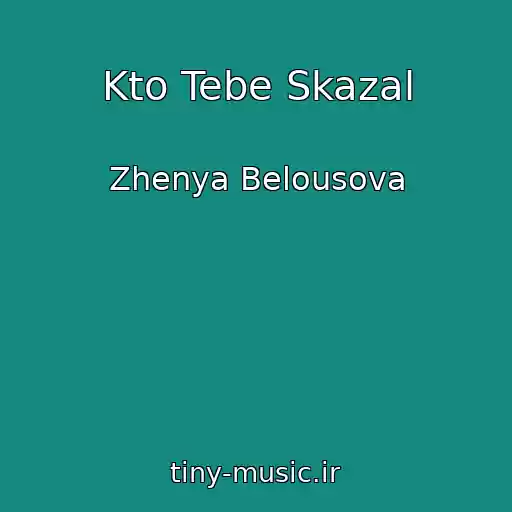 کاور آهنگ Kto Tebe Skazal از Zhenya Belousova
