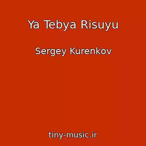 کاور آهنگ Ya Tebya Risuyu از Sergey Kurenkov
