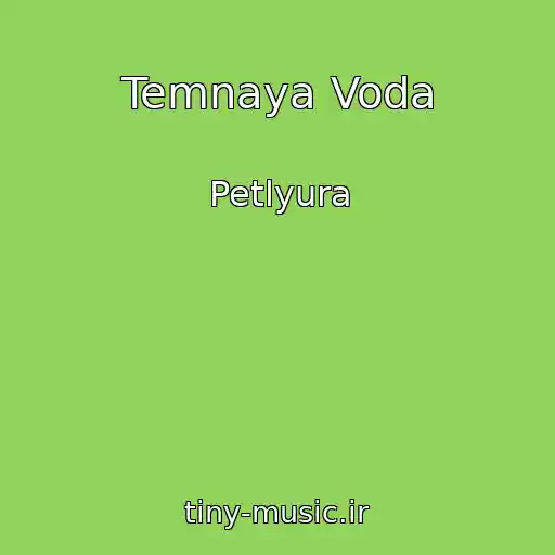 کاور آهنگ Temnaya Voda از Petlyura