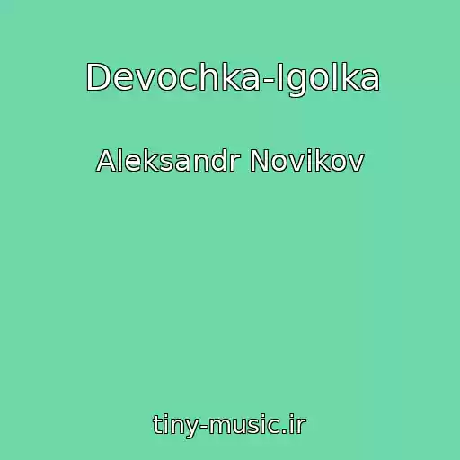 کاور آهنگ Devochka-Igolka از Aleksandr Novikov