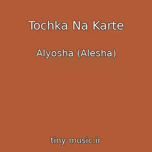 کاور آهنگ Tochka Na Karte از Alyosha (Alesha)