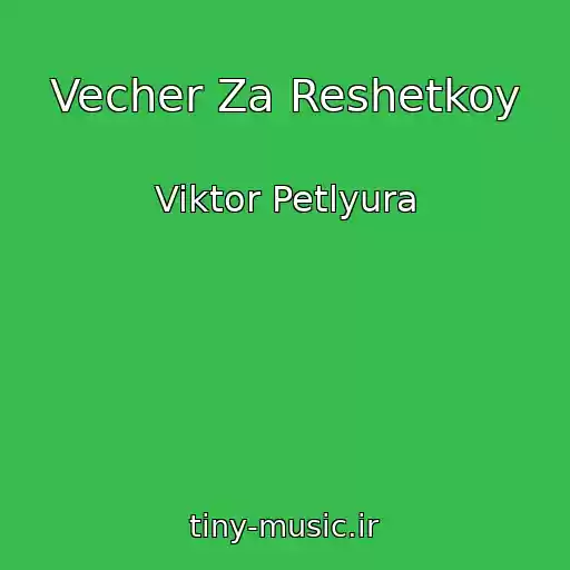 کاور آهنگ Vecher Za Reshetkoy از Viktor Petlyura