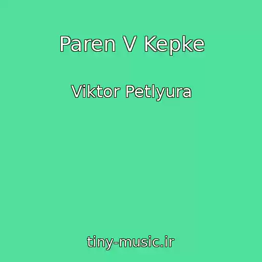 کاور آهنگ Paren V Kepke از Viktor Petlyura