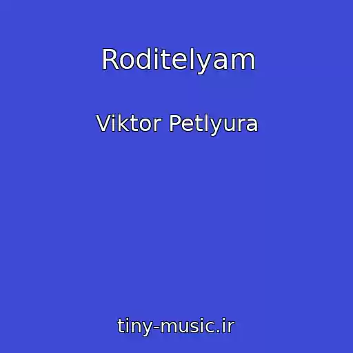 کاور آهنگ Roditelyam از Viktor Petlyura