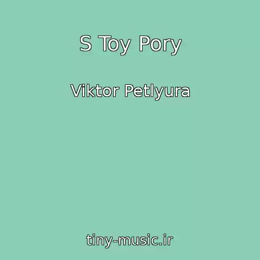 کاور آهنگ S Toy Pory از Viktor Petlyura