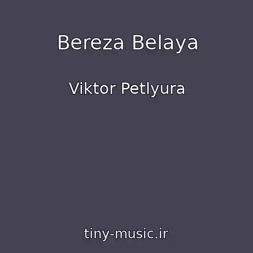 کاور آهنگ Bereza Belaya از Viktor Petlyura