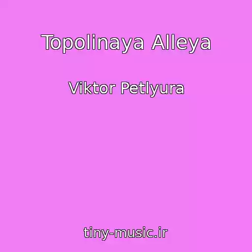 کاور آهنگ Topolinaya Alleya از Viktor Petlyura