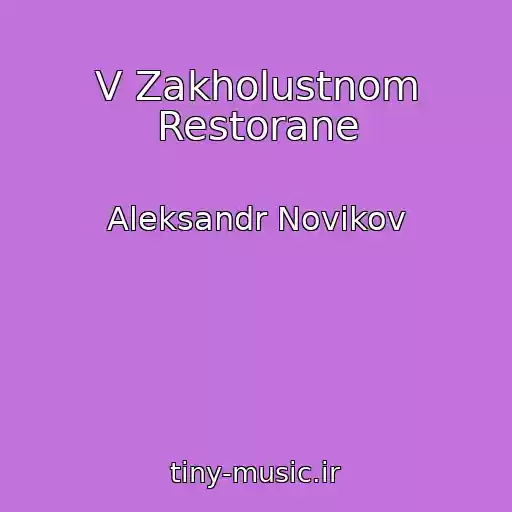 کاور آهنگ V Zakholustnom Restorane از Aleksandr Novikov