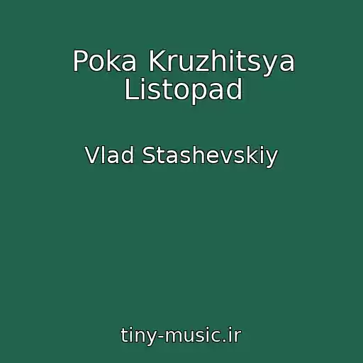 کاور آهنگ Poka Kruzhitsya Listopad از Vlad Stashevskiy