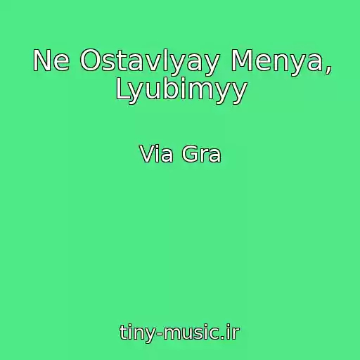 کاور آهنگ Ne Ostavlyay Menya, Lyubimyy از Via Gra