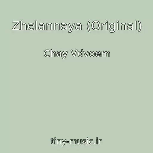 کاور آهنگ Zhelannaya (Original) از Chay Vdvoem
