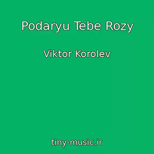 کاور آهنگ Podaryu Tebe Rozy از Viktor Korolev