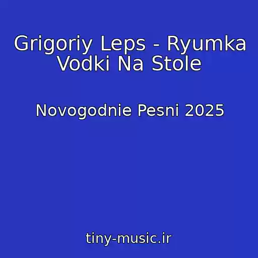 کاور آهنگ Grigoriy Leps - Ryumka Vodki Na Stole از Novogodnie Pesni 2025