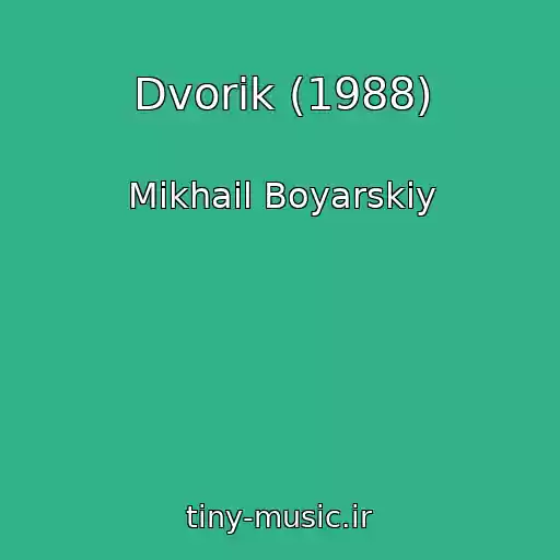 کاور آهنگ Dvorik (1988) از Mikhail Boyarskiy