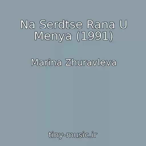 کاور آهنگ Na Serdtse Rana U Menya (1991) از Marina Zhuravleva