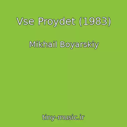 کاور آهنگ Vse Proydet (1983) از Mikhail Boyarskiy