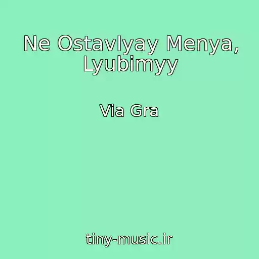 کاور آهنگ Ne Ostavlyay Menya, Lyubimyy از Via Gra 