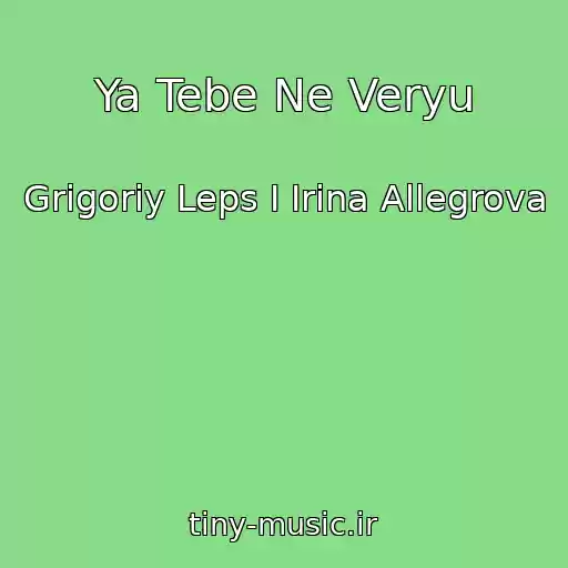 کاور آهنگ Ya Tebe Ne Veryu از Grigoriy Leps I Irina Allegrova