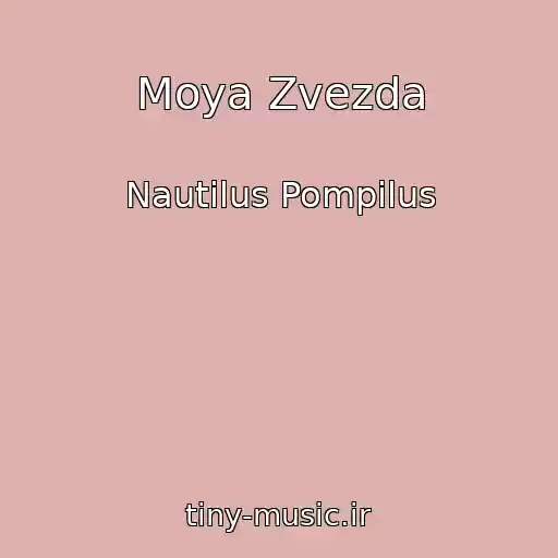 کاور آهنگ Moya Zvezda از Nautilus Pompilus