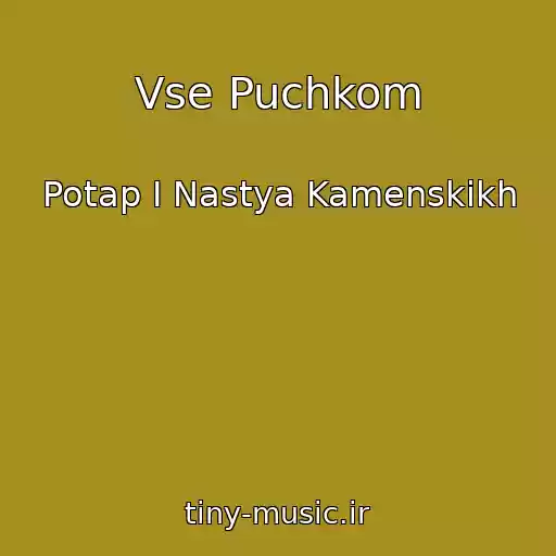 کاور آهنگ Vse Puchkom از Potap I Nastya Kamenskikh