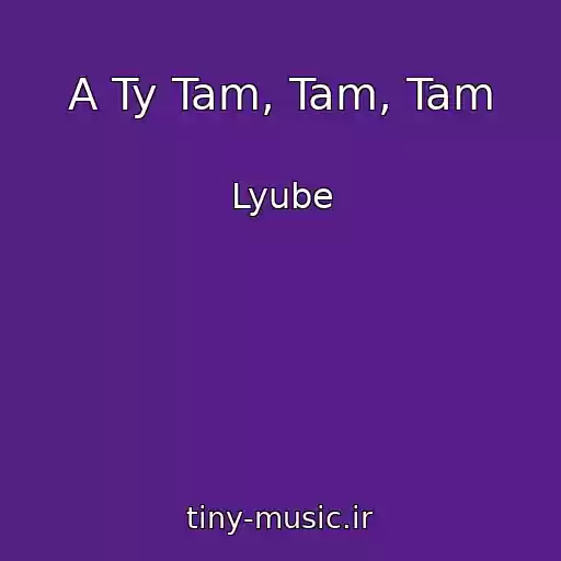 کاور آهنگ A Ty Tam, Tam, Tam از Lyube