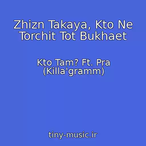 کاور آهنگ Zhizn Takaya, Kto Ne Torchit Tot Bukhaet از Kto Tam? Ft. Pra (Killa'gramm)