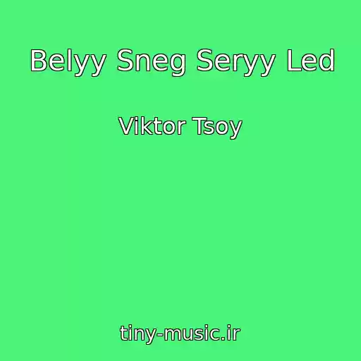 کاور آهنگ Belyy Sneg Seryy Led از Viktor Tsoy