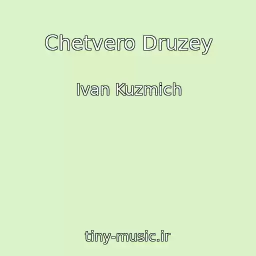 کاور آهنگ Chetvero Druzey از Ivan Kuzmich