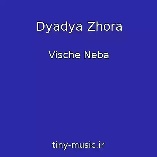 کاور آهنگ Dyadya Zhora از Vische Neba