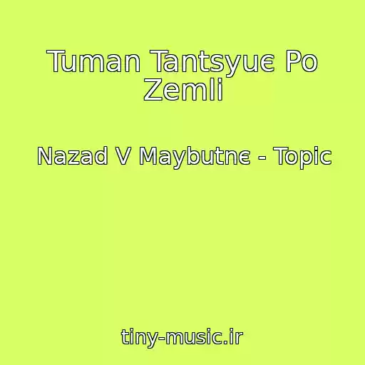 کاور آهنگ Tuman Tantsyuє Po Zemlі از Nazad V Maybutnє - Topic