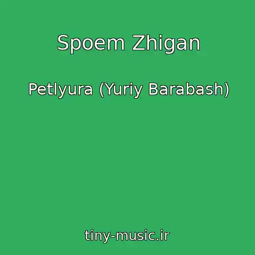 کاور آهنگ Spoem Zhigan از Petlyura (Yuriy Barabash)