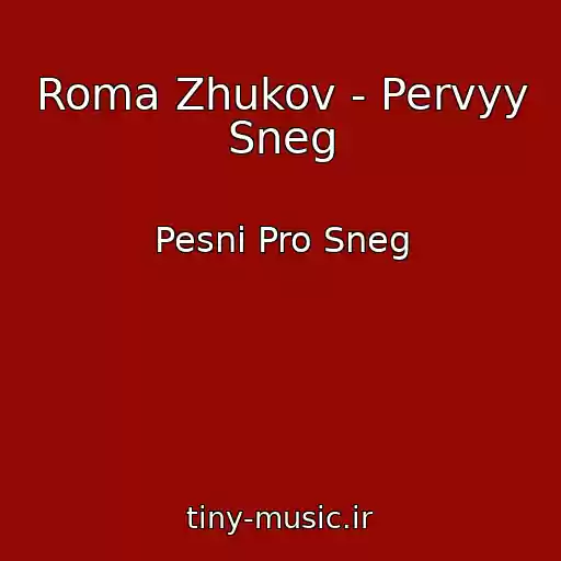 کاور آهنگ Roma Zhukov - Pervyy Sneg از Pesni Pro Sneg