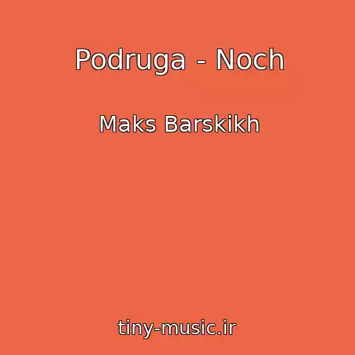 کاور آهنگ Podruga - Noch از Maks Barskikh