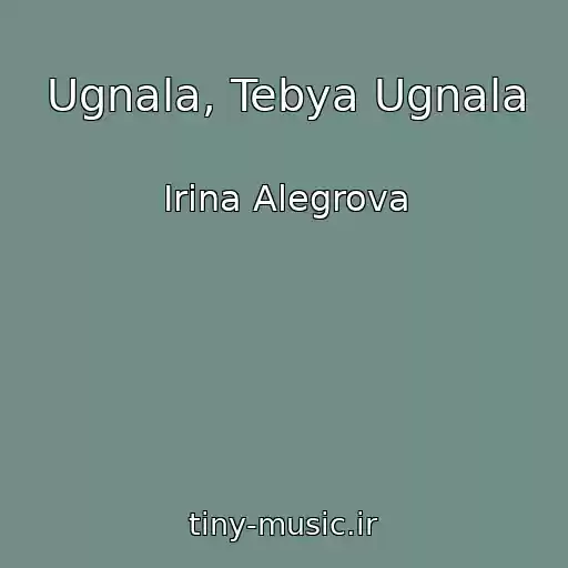 کاور آهنگ Ugnala, Tebya Ugnala از Irina Alegrova