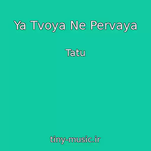کاور آهنگ Ya Tvoya Ne Pervaya از Tatu