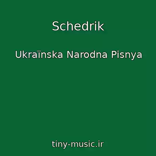 کاور آهنگ Schedrik از Ukraїnska Narodna Pіsnya