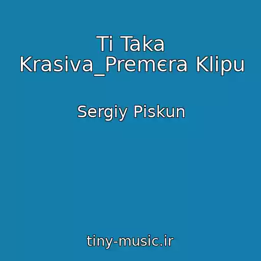 کاور آهنگ Ti Taka Krasiva_Premєra Klіpu از Sergіy Pіskun