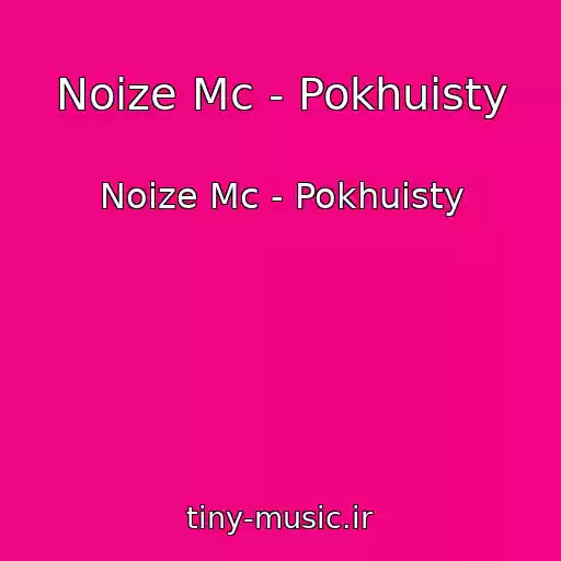 کاور آهنگ Noize Mc - Pokhuisty از Noize Mc - Pokhuisty