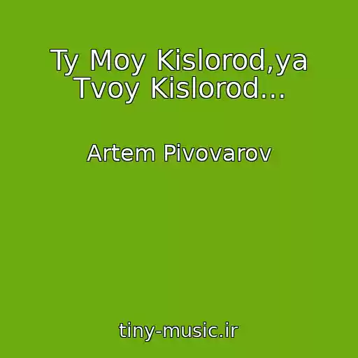 کاور آهنگ Ty Moy Kislorod,ya Tvoy Kislorod... از Artem Pivovarov