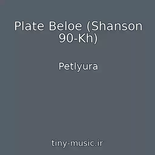 کاور آهنگ Plate Beloe (Shanson 90-Kh) از Petlyura