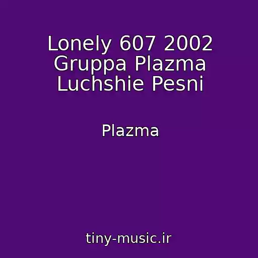 کاور آهنگ Lonely 607 2002 Gruppa Plazma Luchshie Pesni از Plazma
