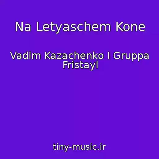 کاور آهنگ Na Letyaschem Kone از Vadim Kazachenko I Gruppa Fristayl