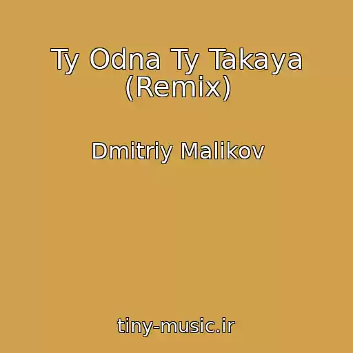 کاور آهنگ Ty Odna Ty Takaya (Remix) از Dmitriy Malikov