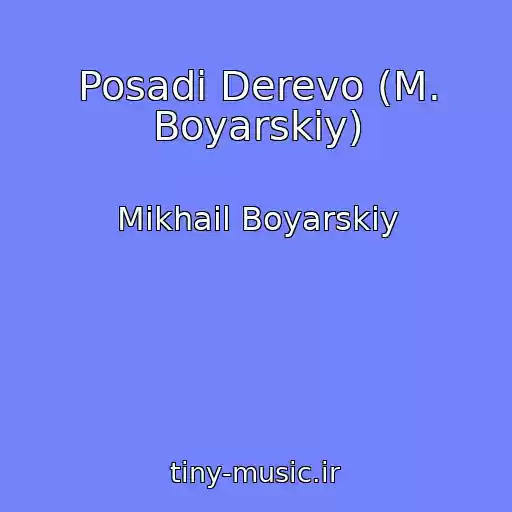 کاور آهنگ Posadi Derevo (M. Boyarskiy) از Mikhail Boyarskiy