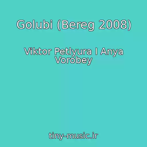 کاور آهنگ Golubi (Bereg 2008) از Viktor Petlyura I Anya Vorobey