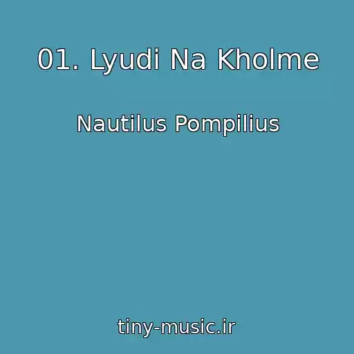 کاور آهنگ 01. Lyudi Na Kholme از Nautilus Pompilius
