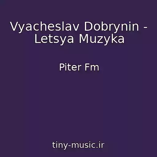 کاور آهنگ Vyacheslav Dobrynin - Letsya Muzyka از Piter Fm
