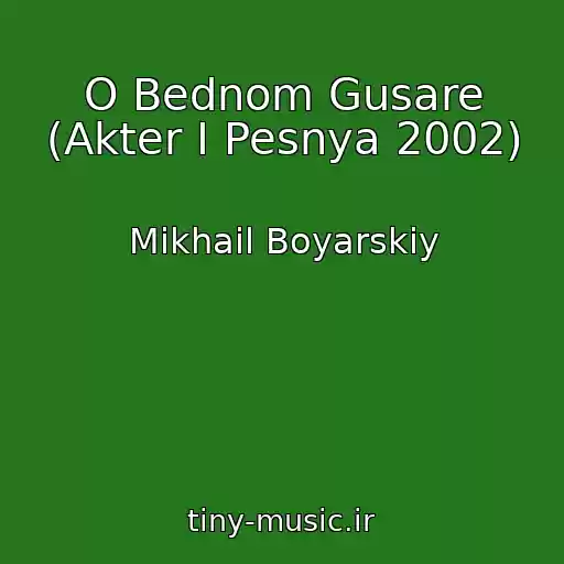 کاور آهنگ O Bednom Gusare (Akter I Pesnya 2002) از Mikhail Boyarskiy